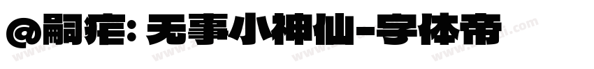 @嗣疟: 无事小神仙字体转换